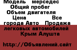  › Модель ­ мерседес W123 › Общий пробег ­ 250 › Объем двигателя ­ 3 › Цена ­ 170 000 - Все города Авто » Продажа легковых автомобилей   . Крым,Алушта